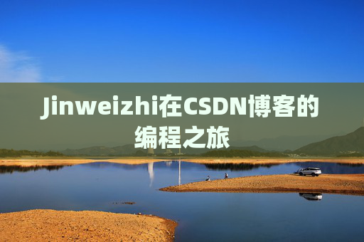 Jinweizhi在CSDN博客的编程之旅